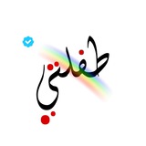 طفلـتي🤍.