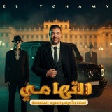 التهامى فى الاحياء وعلوم الارض
