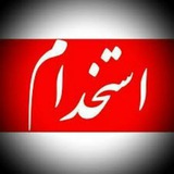 تازه های استخدامی مالی