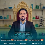 الاستاذ احمد عماد مدرس الكيمياء