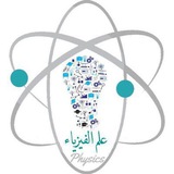 فيزياء الصف الثالث متوسط