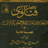 📜 فَتَاوَى اللَّجْنَةِ الدَّائِمَةِ 📜