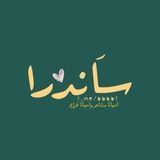 سَاندرا.
