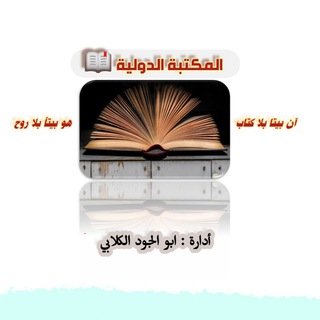 المكتبة الدولية 📖