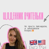 Щоденник вчительки 🇺🇸 🇬🇧
