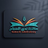 مكتبة ندى الصباح 📚
