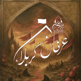 عرفان كربلاء