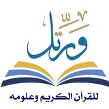 مَقرأة "وَرَتِّلْ" للقرآن الكريم وعلومه (للرجال - مجانا)