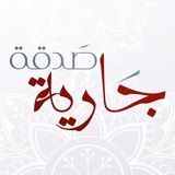 قناة صدقة جارية