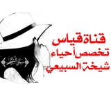 قناة الرخصة المهنية ( أحياء )شيخةالسبيعي