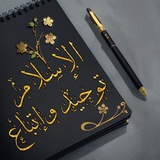 👑 الدعوة السلفية 👑