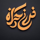 فرزانه ابراهیم زاده