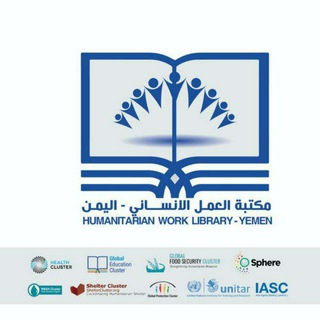 مكتبة العمل الانساني - اليمن Humanitarian Actoin library-Yemen