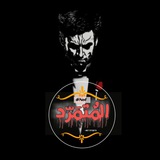 )..( كتاب المتمرد )..(
