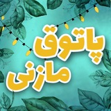 🎵 پاتوق مازنی ™