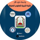 كلية التربيه للعلوم الصرفه ذي قار