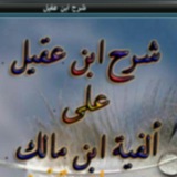 شرح إبن عقيل