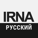 АГЕНТСТВО IRNA 🇮🇷
