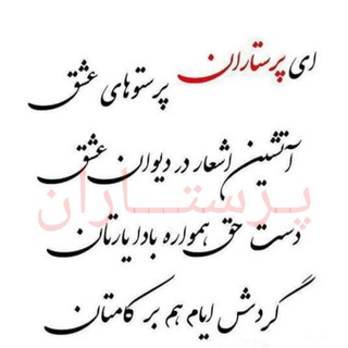 🟡 پـرستـــــاران 🟡