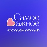 🪴 Самое важное | психология, коучинг