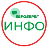 ЕВРОБЕРЕГ ® ИНФО Европейский Берег