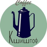 КШИШТОФ КОФЕЙНЯ