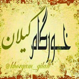 خورگام گیلان