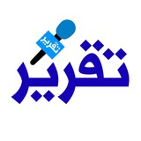 قناة تقرير