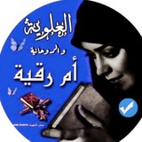 العلويه ام رقيه والاعمال الروحانيه.