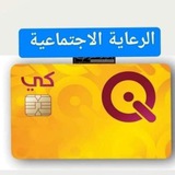 الرعاية الاجتماعية حيدر العمري