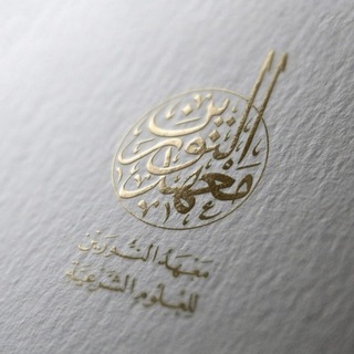 معهد النورين للعلوم الشرعية