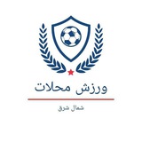 پایگاه خبری فوتبال محلات شمال شرق