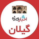 اخبار ویژه گیلان