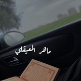 ماهر المعيقلي