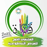 قناة الملتقى الأول للفرص التطوعية