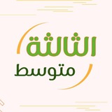 الثالثة متوسط 🇩🇿