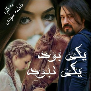 FatemeSoody( رمان پسر همسایه)