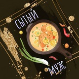 Сытый Муж 🍽️ Рецепты 🥗 Салаты <i class="emoji" style="b