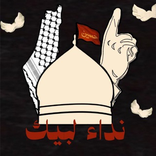 نِدَاءُ لَبَّيْكَ.