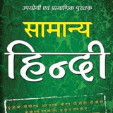 सामान्य हिन्दी