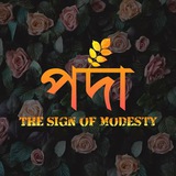 পর্দা - The Sign of Modesty