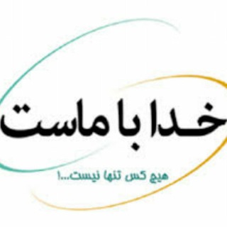 خدا همیشه آنلاین است..