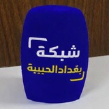 وكالة شبكة بغداد الحبيبة الاخبارية️ 🔵