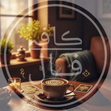 ✨️ ڪافہ فــال ☕️