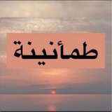 طمأنينة 🌱