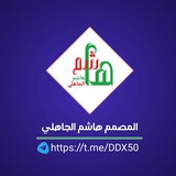 المصمم هاشم الجاهلي