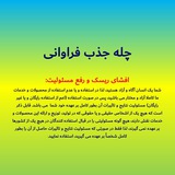 چله جذب فراوانی