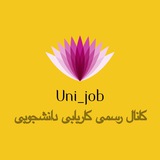 کاریابی دانشجویی
