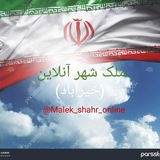 ملک شهر آنلاین(خیرآباد)
