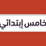خامس ابتدائي - منهج السعودية